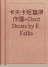 卡夫卡短篇傑作選=Short Stories by R. Kafka