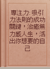 專注力: 吸引力法則的成功關鍵，治癒無力感人生，活出你想要的自己