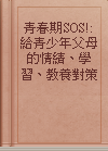 青春期SOS!: 給青少年父母的情綪、學習、教養對策