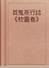 百鬼夜行誌《校靈卷》