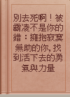 別去死啊！被霸凌不是你的錯：擁抱寂寞無助的你, 找到活下去的勇氣與力量