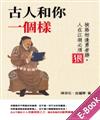 古人和你一個樣：狹路相逢勇者勝, 人在江湖必須狠