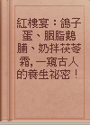 紅樓宴：鴿子蛋、胭脂鵝脯、奶拌茯苓霜, 一窺古人的養生祕密！