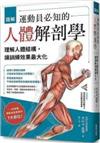 圖解運動員必知的人體解剖學: 理解人體結構，讓訓練效果最大化