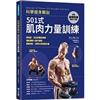 科學健身解剖: 501式肌肉力量訓練= Anatomy of Fitness 501 Strength Exercises