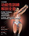 功能性訓練解剖全書= Functional Training Anatomy
